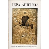 ΙΕΡΑ ΔΙΗΓΗΣΙΣ ΣΥΛΛΕΧΘΕΙΣΑ ΜΕΝ ΠΑΡΑ ΤΙΝΟΣ ΑΔΕΛΦΟΥ ΗΣΥΧΑΖΟΝΤΟΣ ΕΝ ΤΩ ΑΓΙΩ ΩΡΕΙ (ΠΑΝΑΓΙΑ ΠΡΟΥΣΙΩΤΙΣΣΑ)